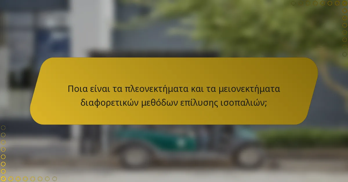 Ποια είναι τα πλεονεκτήματα και τα μειονεκτήματα διαφορετικών μεθόδων επίλυσης ισοπαλιών;