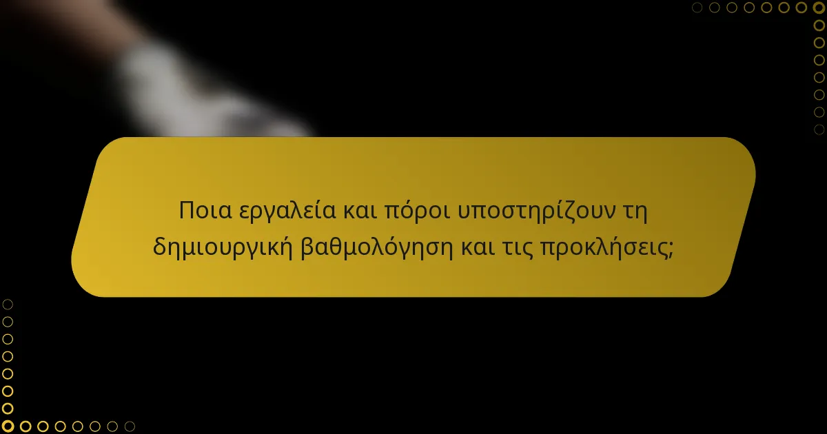 Ποια εργαλεία και πόροι υποστηρίζουν τη δημιουργική βαθμολόγηση και τις προκλήσεις;