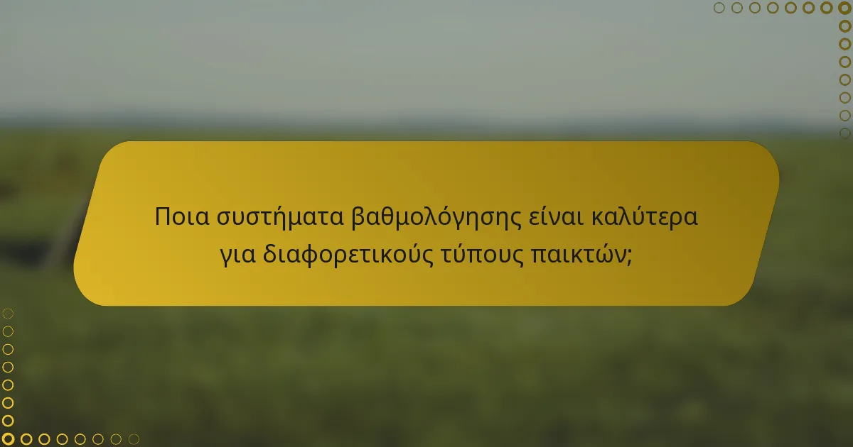 Ποια συστήματα βαθμολόγησης είναι καλύτερα για διαφορετικούς τύπους παικτών;