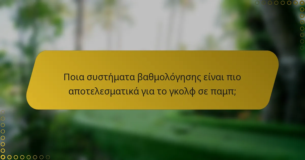 Ποια συστήματα βαθμολόγησης είναι πιο αποτελεσματικά για το γκολφ σε παμπ;
