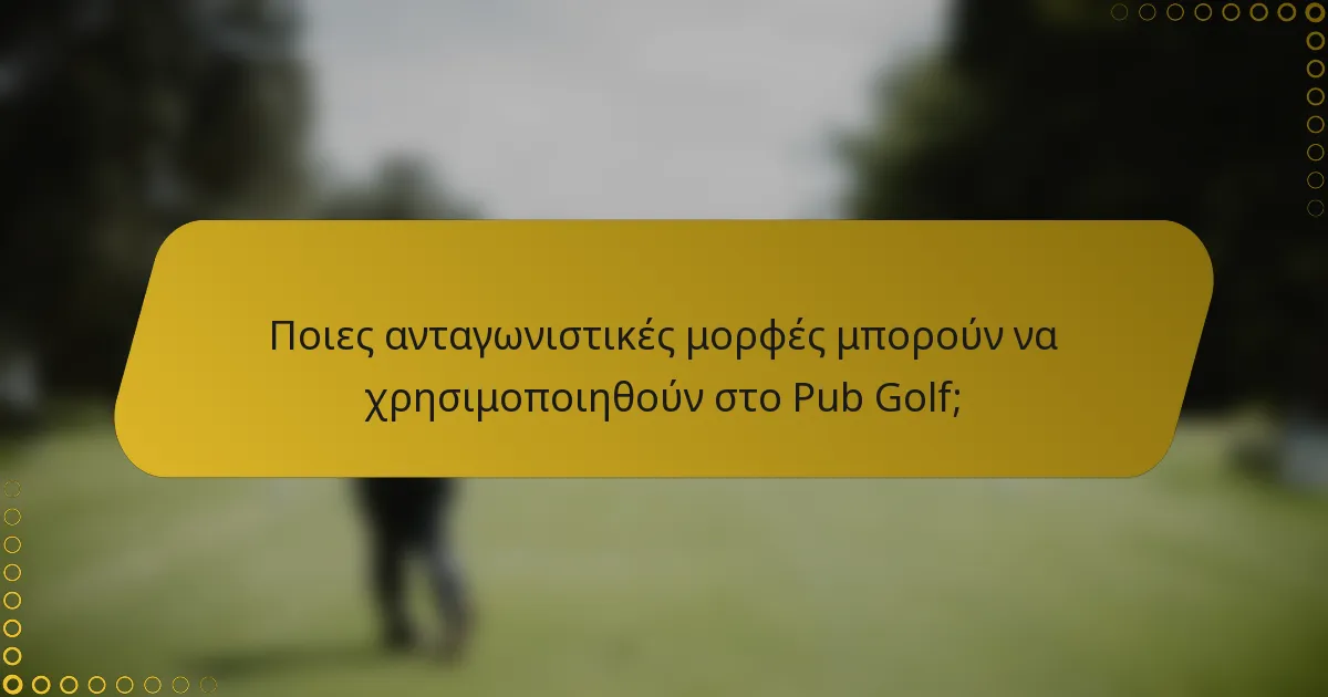 Ποιες ανταγωνιστικές μορφές μπορούν να χρησιμοποιηθούν στο Pub Golf;