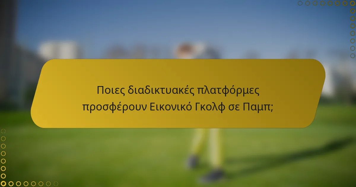 Ποιες διαδικτυακές πλατφόρμες προσφέρουν Εικονικό Γκολφ σε Παμπ;