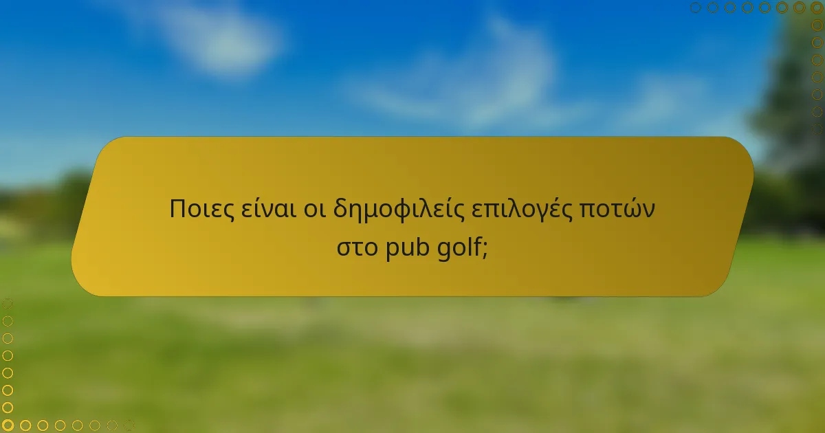 Ποιες είναι οι δημοφιλείς επιλογές ποτών στο pub golf;