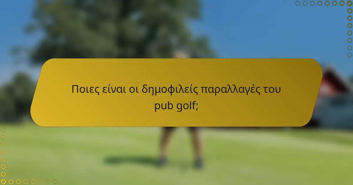 Ποιες είναι οι δημοφιλείς παραλλαγές του pub golf;