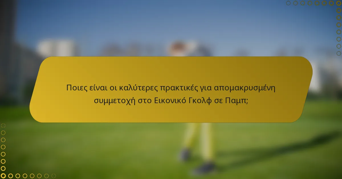 Ποιες είναι οι καλύτερες πρακτικές για απομακρυσμένη συμμετοχή στο Εικονικό Γκολφ σε Παμπ;