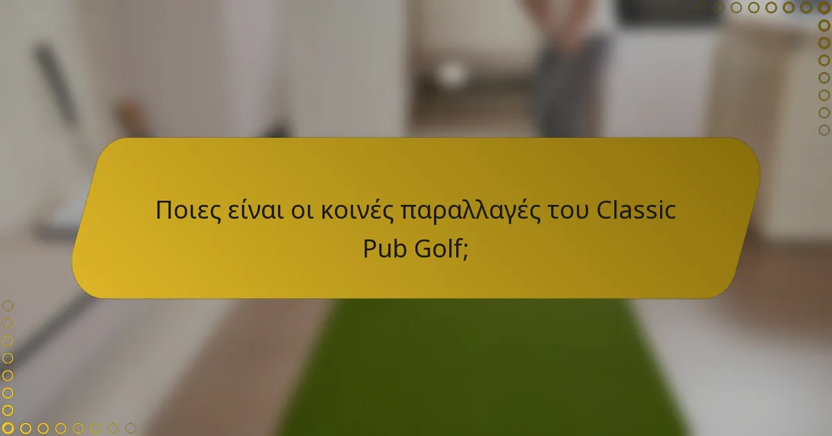 Ποιες είναι οι κοινές παραλλαγές του Classic Pub Golf;