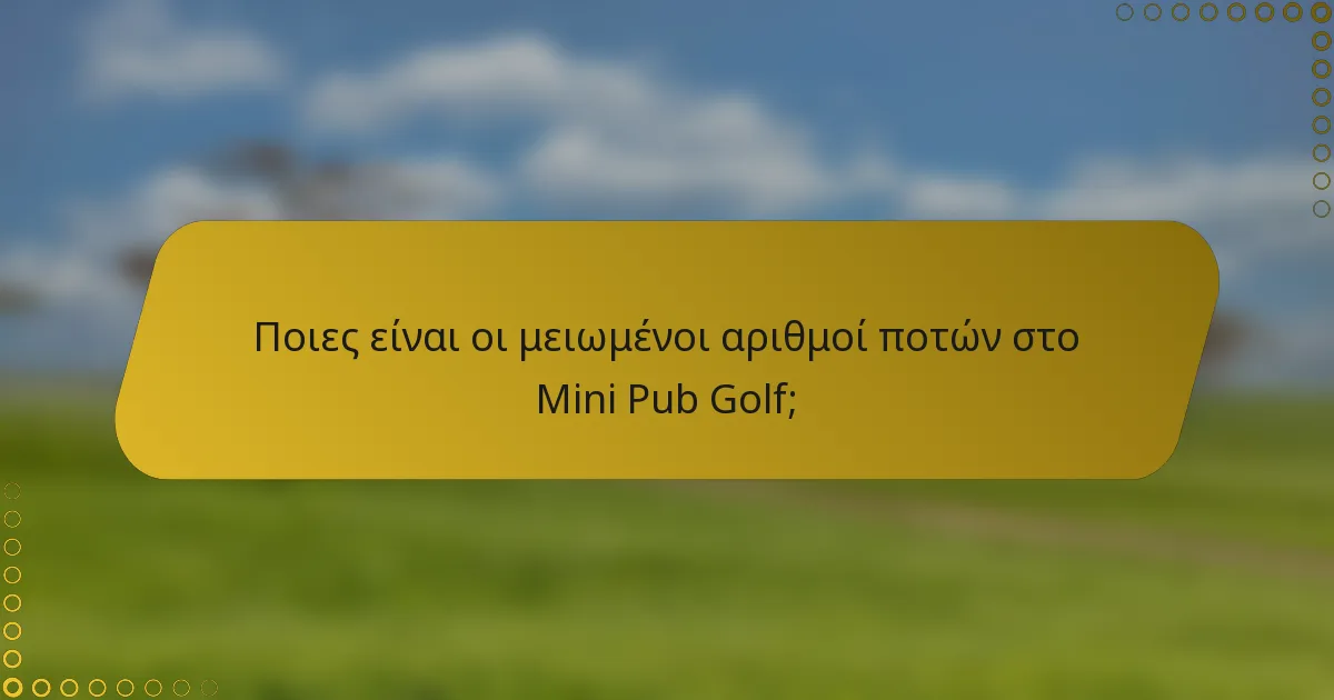 Ποιες είναι οι μειωμένοι αριθμοί ποτών στο Mini Pub Golf;