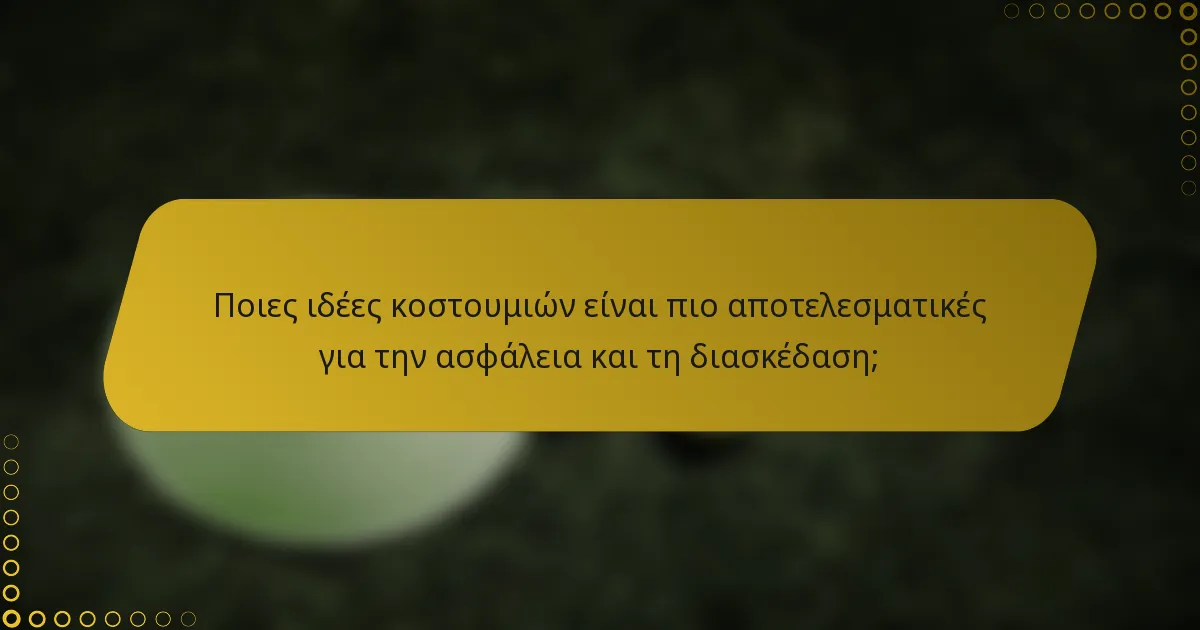 Ποιες ιδέες κοστουμιών είναι πιο αποτελεσματικές για την ασφάλεια και τη διασκέδαση;