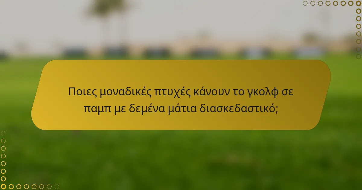 Ποιες μοναδικές πτυχές κάνουν το γκολφ σε παμπ με δεμένα μάτια διασκεδαστικό;