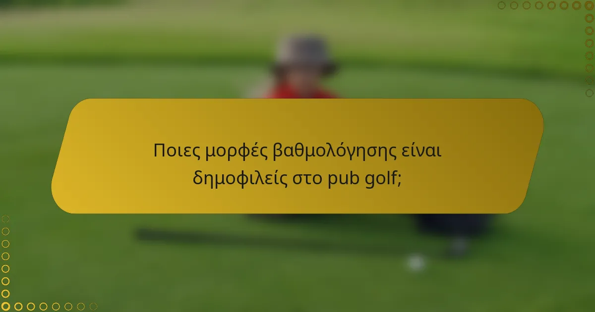 Ποιες μορφές βαθμολόγησης είναι δημοφιλείς στο pub golf;