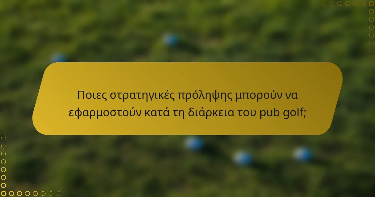 Ποιες στρατηγικές πρόληψης μπορούν να εφαρμοστούν κατά τη διάρκεια του pub golf;