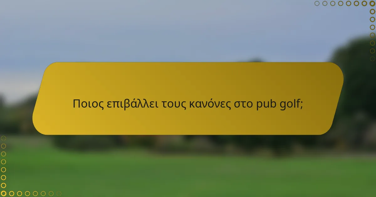 Ποιος επιβάλλει τους κανόνες στο pub golf;