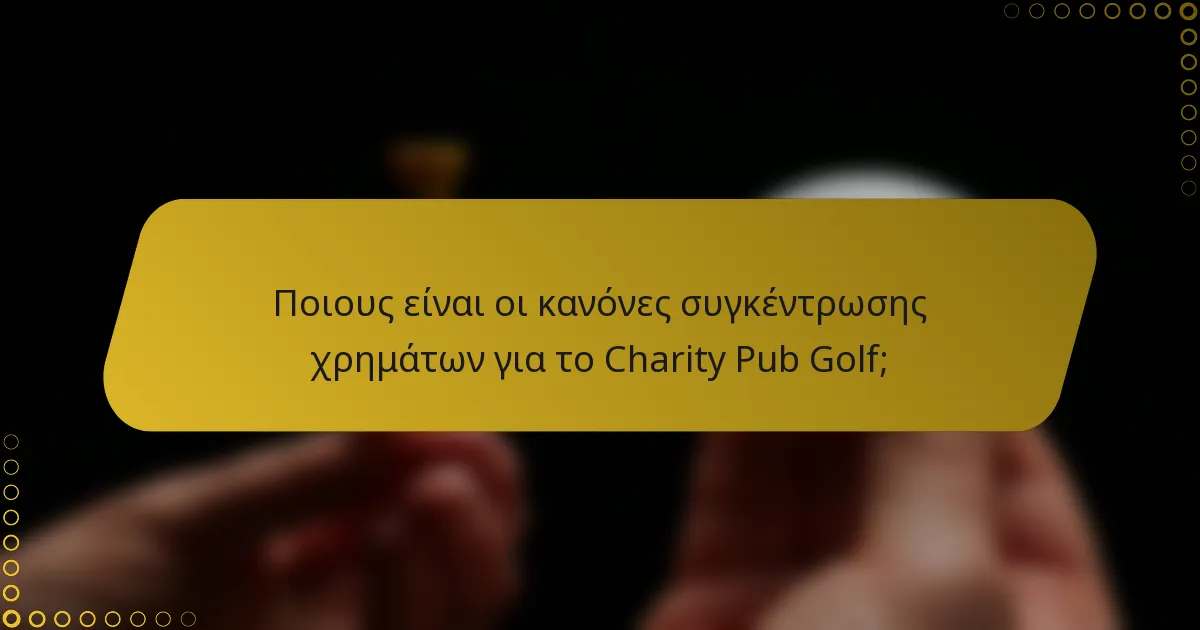 Ποιους είναι οι κανόνες συγκέντρωσης χρημάτων για το Charity Pub Golf;