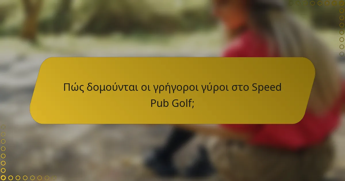 Πώς δομούνται οι γρήγοροι γύροι στο Speed Pub Golf;