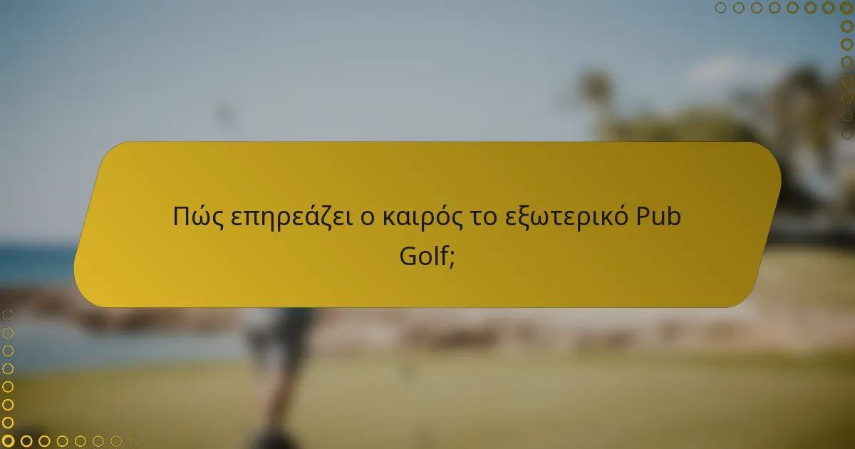 Πώς επηρεάζει ο καιρός το εξωτερικό Pub Golf;