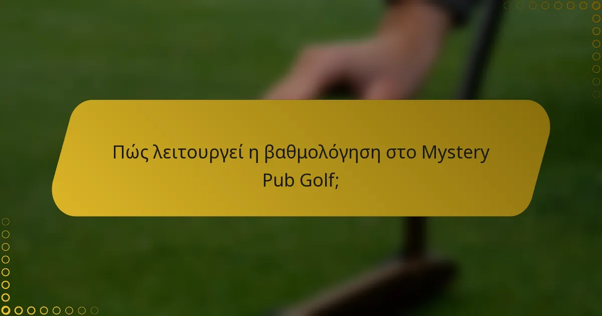 Πώς λειτουργεί η βαθμολόγηση στο Mystery Pub Golf;