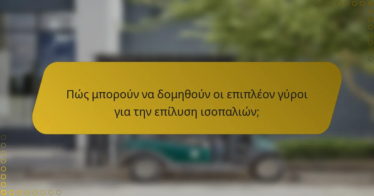 Πώς μπορούν να δομηθούν οι επιπλέον γύροι για την επίλυση ισοπαλιών;