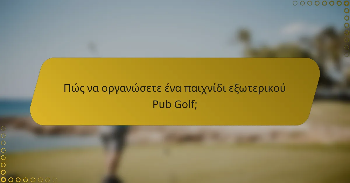 Πώς να οργανώσετε ένα παιχνίδι εξωτερικού Pub Golf;