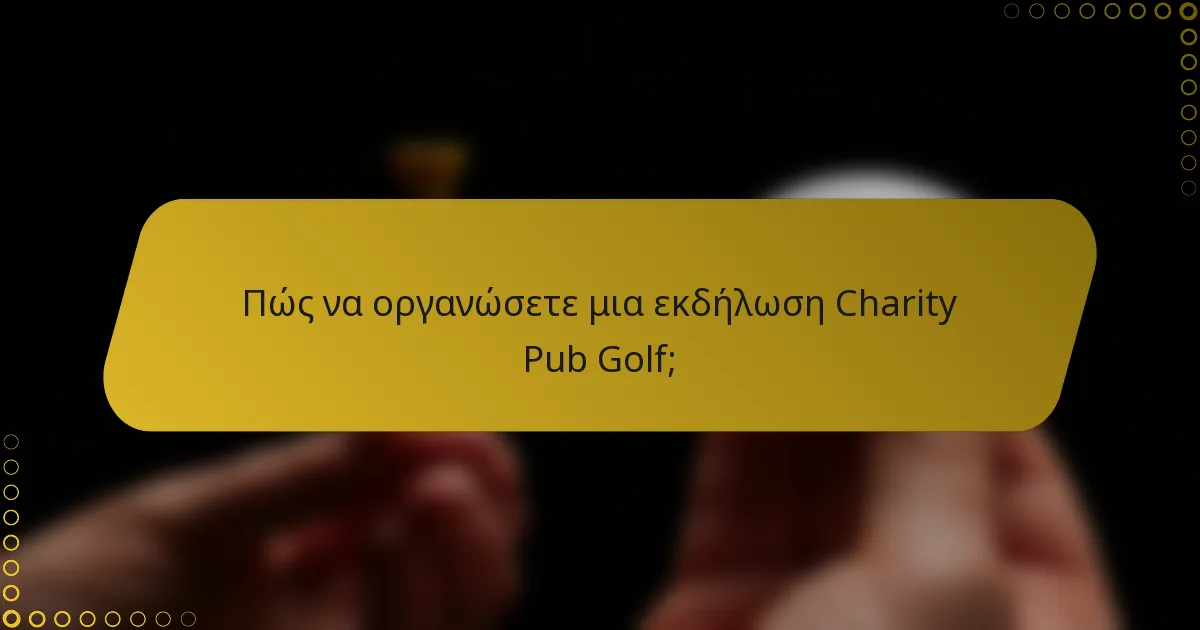 Πώς να οργανώσετε μια εκδήλωση Charity Pub Golf;