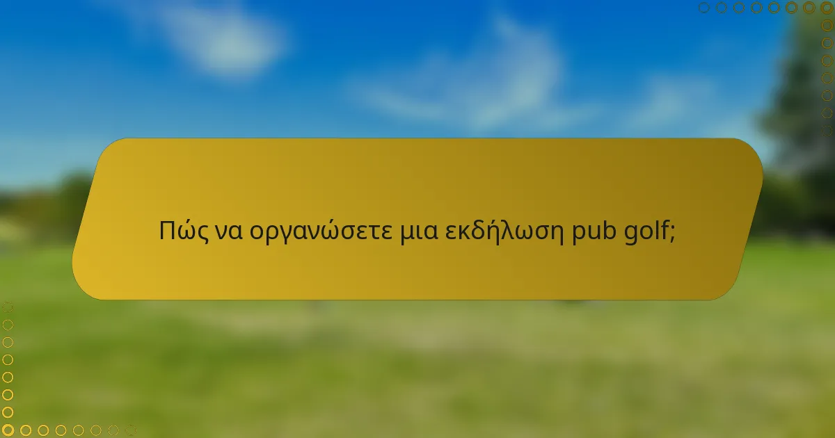 Πώς να οργανώσετε μια εκδήλωση pub golf;