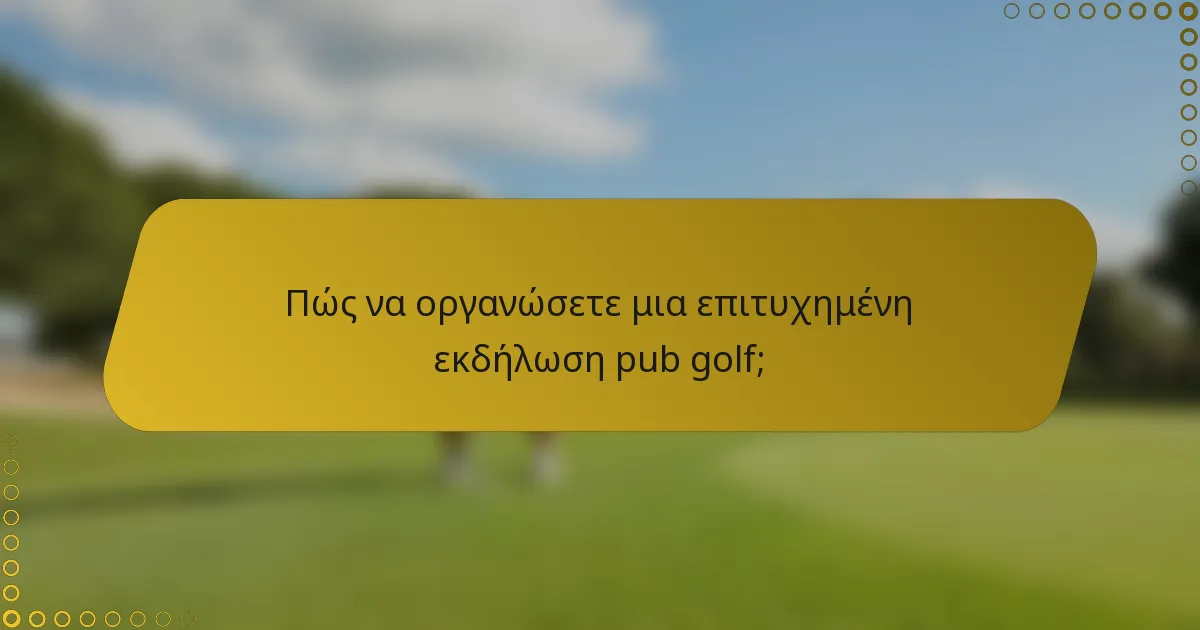 Πώς να οργανώσετε μια επιτυχημένη εκδήλωση pub golf;