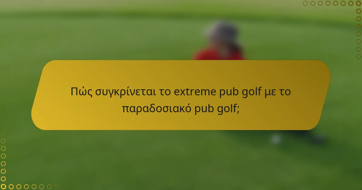 Πώς συγκρίνεται το extreme pub golf με το παραδοσιακό pub golf;