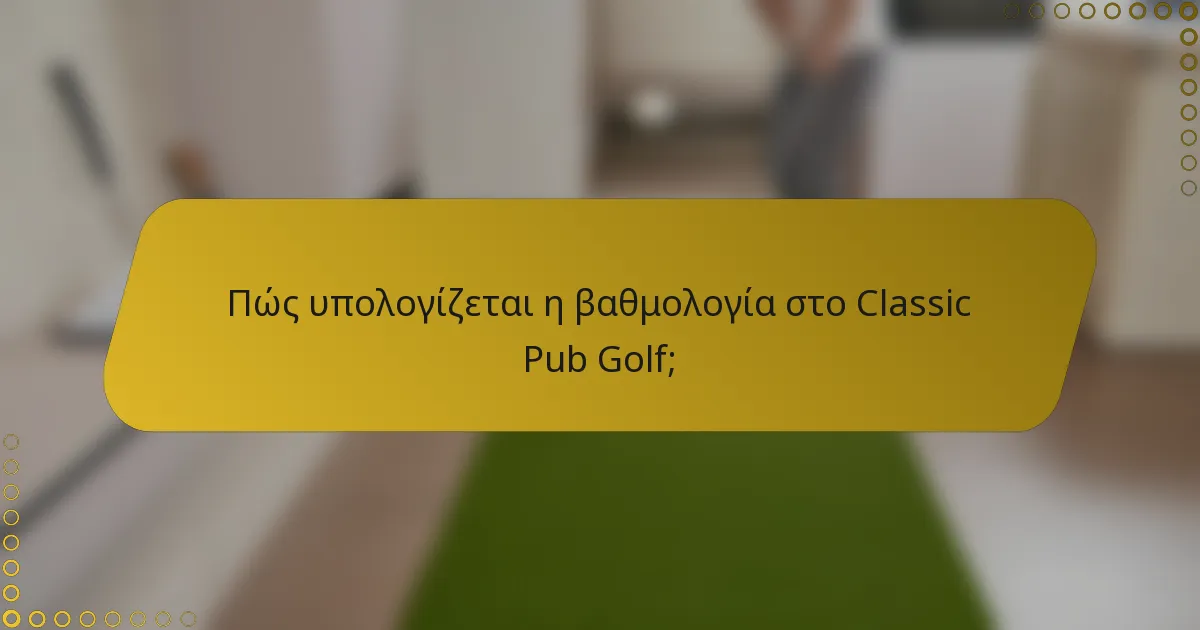 Πώς υπολογίζεται η βαθμολογία στο Classic Pub Golf;